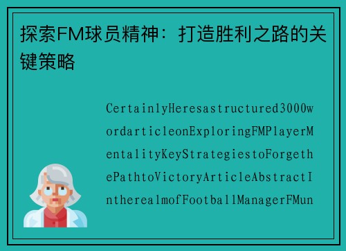 探索FM球员精神：打造胜利之路的关键策略