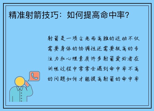 精准射箭技巧：如何提高命中率？