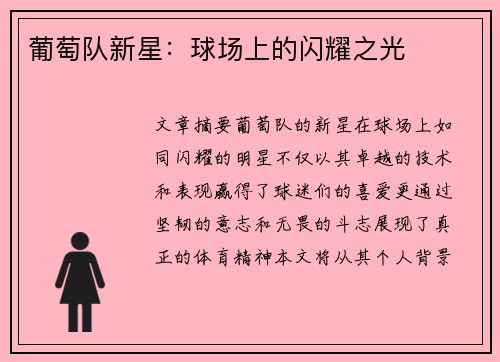 葡萄队新星：球场上的闪耀之光