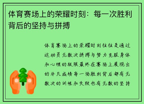 体育赛场上的荣耀时刻：每一次胜利背后的坚持与拼搏