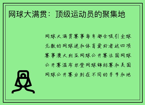 网球大满贯：顶级运动员的聚集地