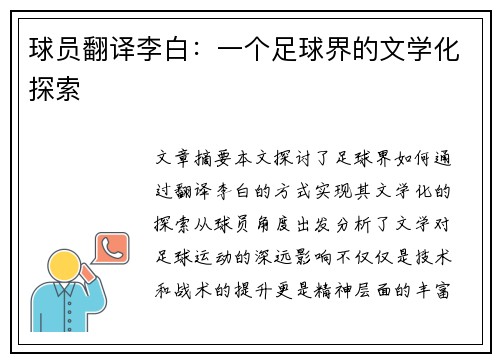 球员翻译李白：一个足球界的文学化探索