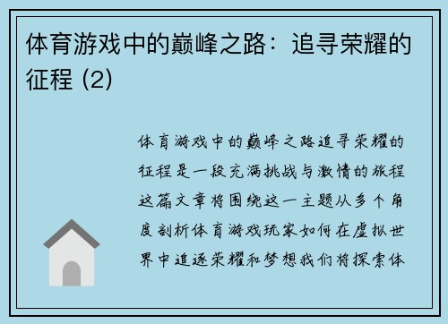 体育游戏中的巅峰之路：追寻荣耀的征程 (2)
