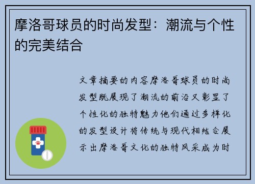 摩洛哥球员的时尚发型：潮流与个性的完美结合