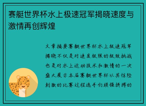 赛艇世界杯水上极速冠军揭晓速度与激情再创辉煌