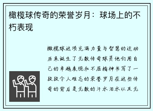 橄榄球传奇的荣誉岁月：球场上的不朽表现