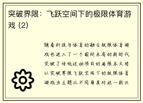 突破界限：飞跃空间下的极限体育游戏 (2)