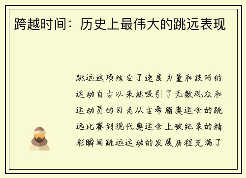 跨越时间：历史上最伟大的跳远表现