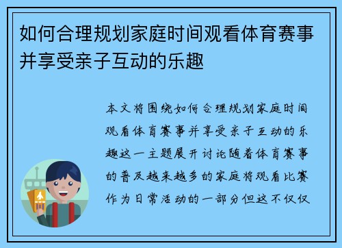 如何合理规划家庭时间观看体育赛事并享受亲子互动的乐趣