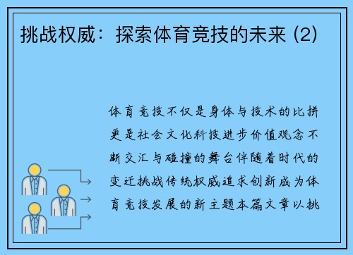 挑战权威：探索体育竞技的未来 (2)
