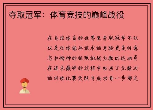 夺取冠军：体育竞技的巅峰战役