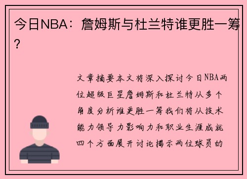 今日NBA：詹姆斯与杜兰特谁更胜一筹？