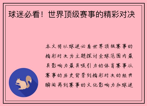 球迷必看！世界顶级赛事的精彩对决