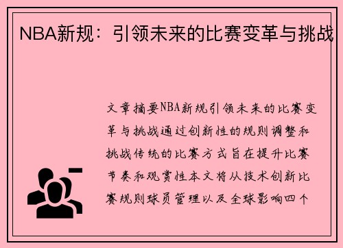 NBA新规：引领未来的比赛变革与挑战