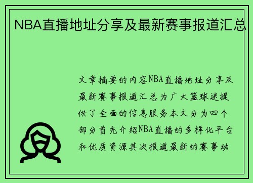NBA直播地址分享及最新赛事报道汇总