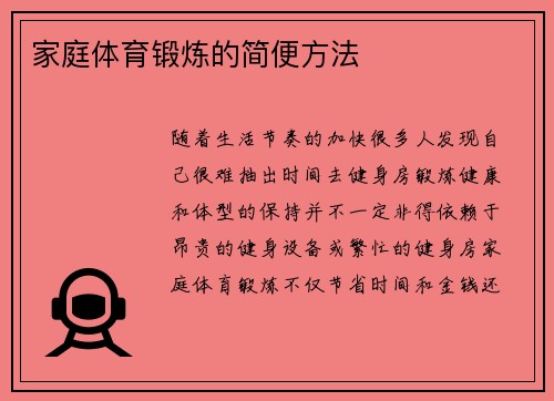 家庭体育锻炼的简便方法