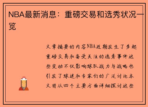 NBA最新消息：重磅交易和选秀状况一览