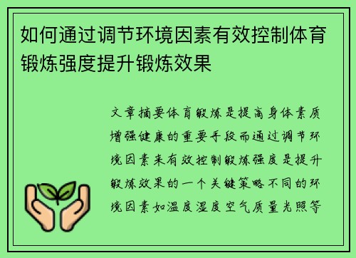 如何通过调节环境因素有效控制体育锻炼强度提升锻炼效果