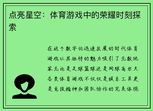 点亮星空：体育游戏中的荣耀时刻探索