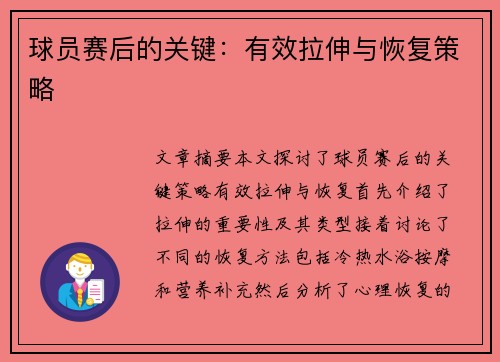 球员赛后的关键：有效拉伸与恢复策略