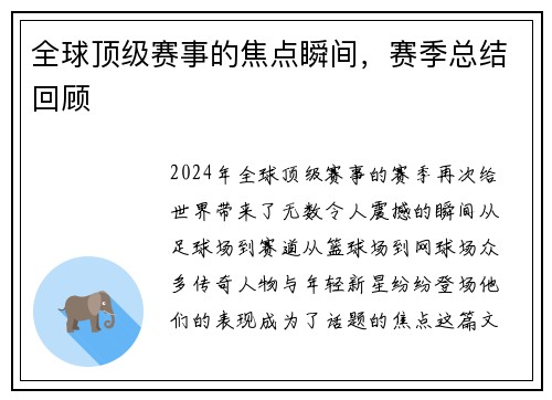 全球顶级赛事的焦点瞬间，赛季总结回顾