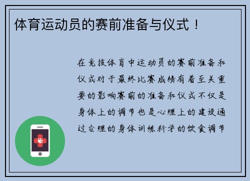 体育运动员的赛前准备与仪式 !