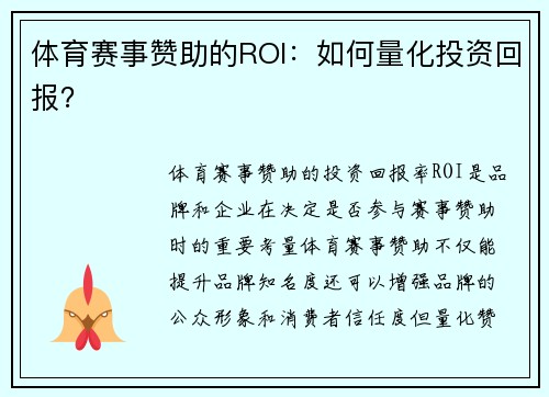 体育赛事赞助的ROI：如何量化投资回报？