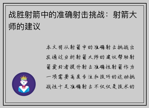 战胜射箭中的准确射击挑战：射箭大师的建议