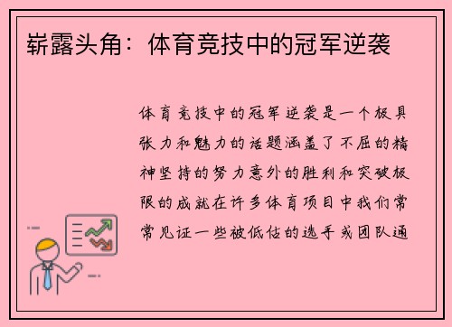 崭露头角：体育竞技中的冠军逆袭