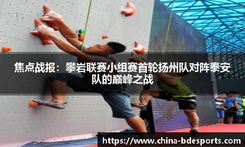焦点战报：攀岩联赛小组赛首轮扬州队对阵泰安队的巅峰之战