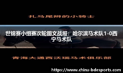 世锦赛小组赛次轮图文战报：哈尔滨马术队1-0西宁马术队