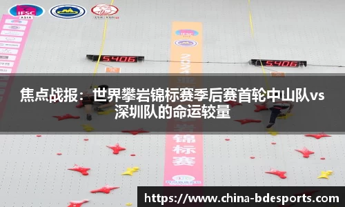 焦点战报：世界攀岩锦标赛季后赛首轮中山队vs深圳队的命运较量