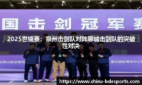 2025世锦赛：泉州击剑队对阵聊城击剑队的突破性对决