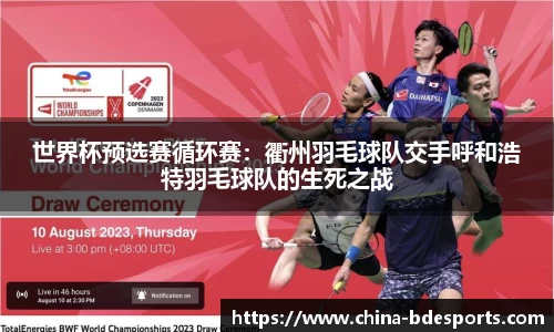 世界杯预选赛循环赛：衢州羽毛球队交手呼和浩特羽毛球队的生死之战