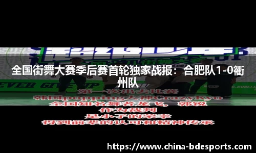 全国街舞大赛季后赛首轮独家战报：合肥队1-0衢州队