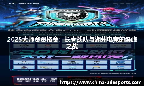 2025大师赛资格赛：长春战队与湖州电竞的巅峰之战