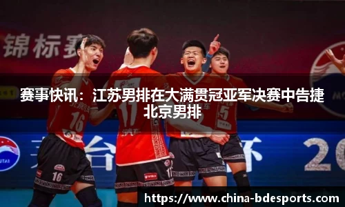 赛事快讯：江苏男排在大满贯冠亚军决赛中告捷北京男排