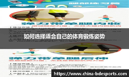 如何选择适合自己的体育锻炼姿势