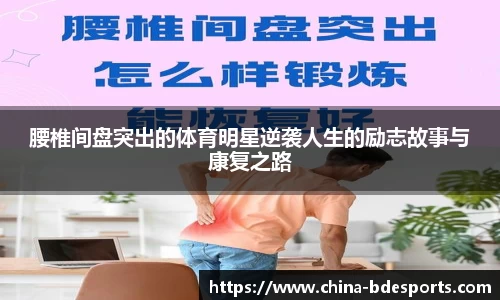腰椎间盘突出的体育明星逆袭人生的励志故事与康复之路