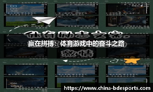 赢在拼搏：体育游戏中的奋斗之路
